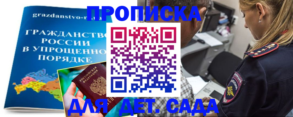 прописка для школы в Горняке